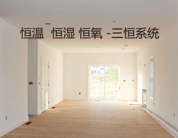 如何區(qū)別三恒系統(tǒng)、五恒系統(tǒng)和毛細(xì)管空調(diào)？